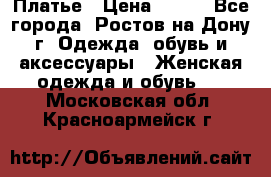 Платье › Цена ­ 300 - Все города, Ростов-на-Дону г. Одежда, обувь и аксессуары » Женская одежда и обувь   . Московская обл.,Красноармейск г.